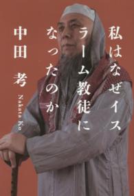 私はなぜイスラーム教徒になったのか