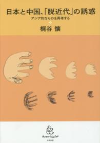 日本と中国、「脱近代」の誘惑 - アジア的なものを再考する