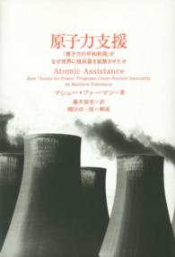 原子力支援 - 「原子力の平和利用」がなぜ世界に核兵器を拡散させた