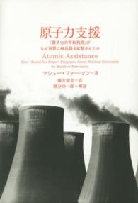 原子力支援―「原子力の平和利用」がなぜ世界に核兵器を拡散させたか