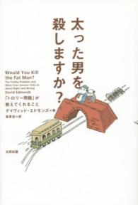 太った男を殺しますか？ - 「トロリー問題」が教えてくれること ａｔプラス叢書