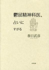 鬱屈精神科医、占いにすがる