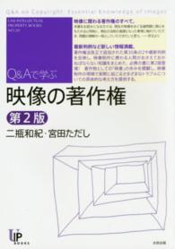 ユニ知的所有権ブックス<br> 映像の著作権―Ｑ＆Ａで学ぶ （第２版）