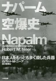 ヒストリカル・スタディーズ<br> ナパーム空爆史―日本人をもっとも多く殺した兵器