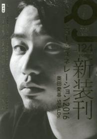 クイック・ジャパン 〈ｖｏｌ．１２４〉 特集：ニュージェネレーション２０１６