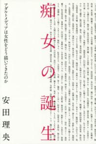 痴女の誕生 - アダルトメディアは女性をどう描いてきたのか