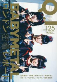 クイック・ジャパン 〈ｖｏｌ．１２５〉 特集：ＢＡＢＹＭＥＴＡＬ・ロンドン密着レポート