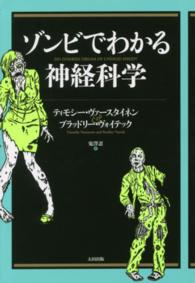 ゾンビでわかる神経科学