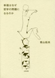 幸福はなぜ哲学の問題になるのか