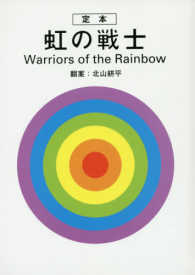 虹の戦士 - 定本