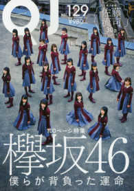 クイック・ジャパン 〈ｖｏｌ．１２９〉 １００ページ特集：欅坂４６