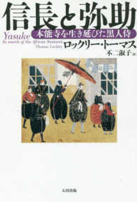 信長と弥助―本能寺を生き延びた黒人侍