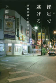ａｔプラス叢書<br> 裸足で逃げる―沖縄の夜の街の少女たち
