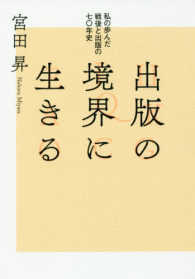 出版の境界に生きる - 私の歩んだ戦後と出版の七〇年史 出版人・知的所有権叢書