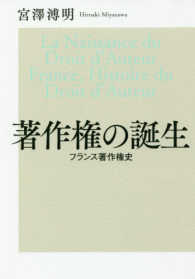 出版人・知的所有権叢書<br> 著作権の誕生―フランス著作権史