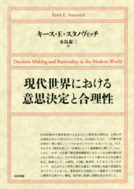 現代世界における意思決定と合理性