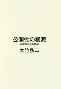 公開性の根源―秘密政治の系譜学