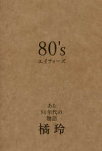 ８０’ｓ - ある８０年代の物語