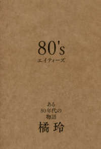８０’ｓ（エイティーズ）―ある８０年代の物語