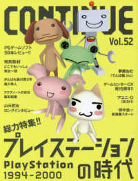 ＣＯＮＴＩＮＵＥ 〈Ｖｏｌ．５２〉 プレイステーションの時代