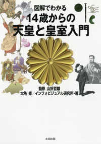 図解でわかる１４歳からの天皇と皇室入門