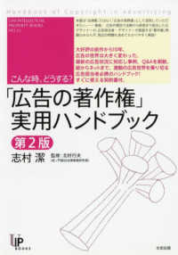 ユニ知的所有権ブックス<br> こんな時、どうする？「広告の著作権」実用ハンドブック （第２版）