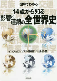 図解でわかる　１４歳から知る影響と連鎖の全世界史
