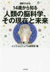 図解でわかる１４歳から知る人類の脳科学、その現在と未来
