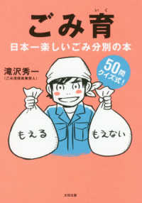 ごみ育 - 日本一楽しいゴミ分別の本