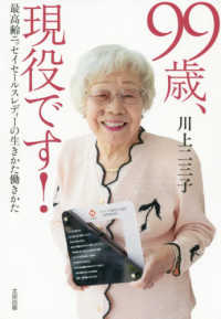 ９９歳、現役です！ - 最高齢ニッセイセールスレディの生きかた働きかた