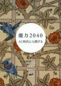 能力２０４０ - ＡＩ時代に人間する