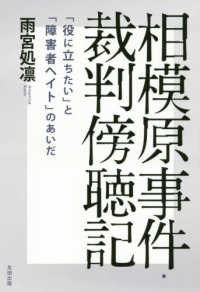 相模原事件・裁判傍聴記―「役に立ちたい」と「障害者ヘイト」のあいだ