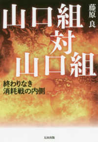 山口組対山口組 - 終わりなき消耗戦の内側