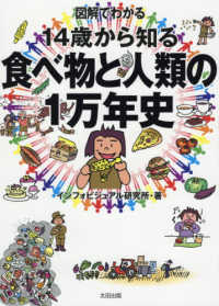 図解でわかる14歳から知る食べ物と人類の1万年史