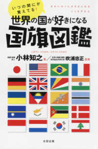 世界の国が好きになる国旗図鑑 - いつの間にか覚えてる！