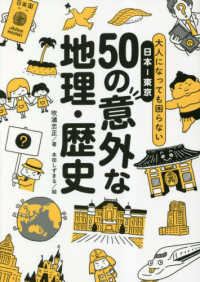 大人になっても困らない日本－東京５０の意外な地理・歴史