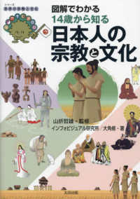 図解でわかる１４歳から知る日本人の宗教と文化 シリーズ世界の宗教と文化