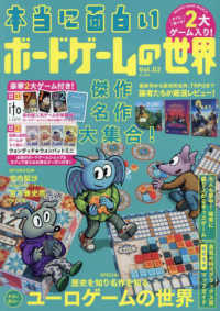 本当に面白いボードゲームの世界 〈Ｖｏｌ．０２〉