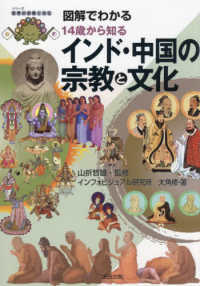 シリーズ世界の宗教と文化<br> 図解でわかる１４歳から知るインド・中国の宗教と文化