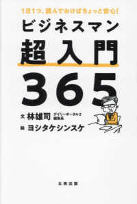 ビジネスマン超入門３６５―１日１つ、読んでおけばちょっと安心！