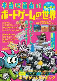 本当に面白いボードゲームの世界 〈Ｖｏｌ．０３〉