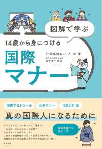 図解で学ぶ　１４歳から身につける国際マナー