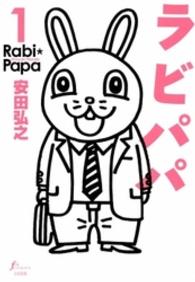 Ｆ×ｃｏｍｉｃｓ<br> ラビパパ 〈１〉