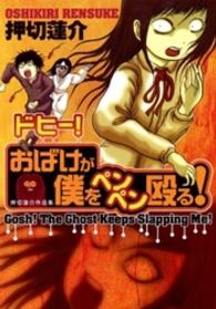 ドヒー！おばけが僕をペンペン殴る！ - 押切蓮介作品集