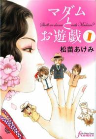 Ｆ×ｃｏｍｉｃｓ<br> マダムとお遊戯 〈１〉