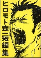 ヒロモト森一短編集