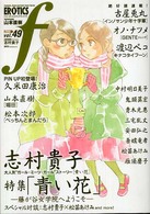 マンガ・エロティクス・エフ 〈４９〉