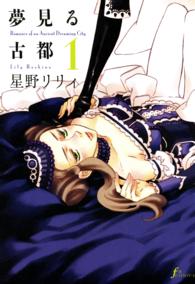 Ｆ×ｃｏｍｉｃｓ<br> 夢見る古都 〈１〉