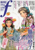 マンガ・エロティクス・エフ 〈５３〉
