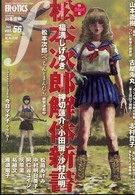 マンガ・エロティクス・エフ 〈５６〉